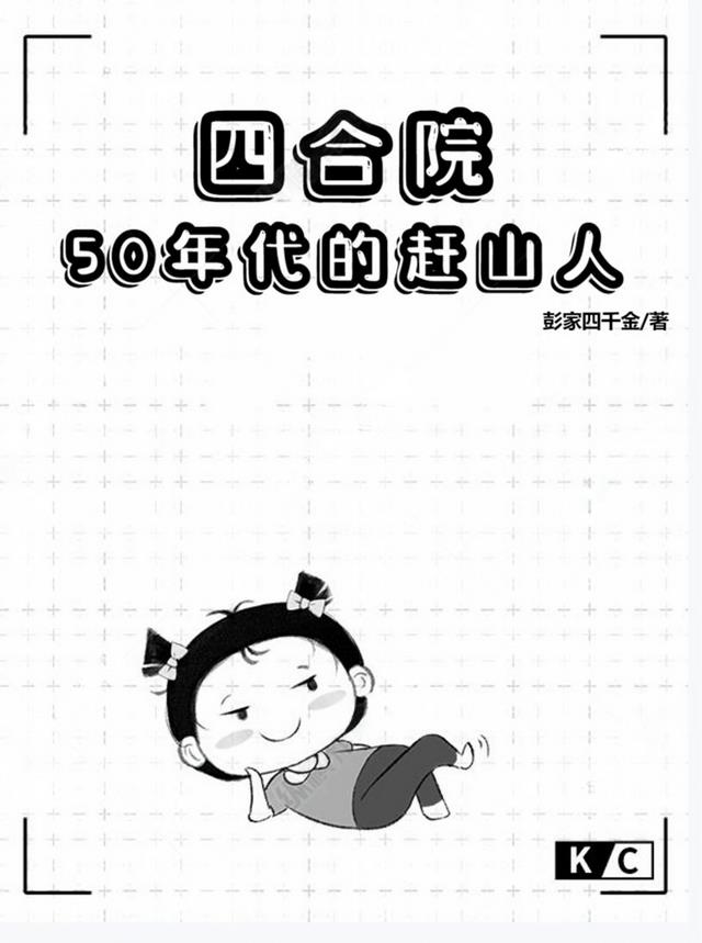 四合院：50年代的赶山人