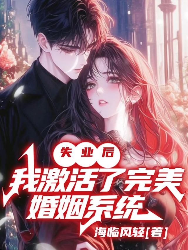 失业后，我激活了完美婚姻系统