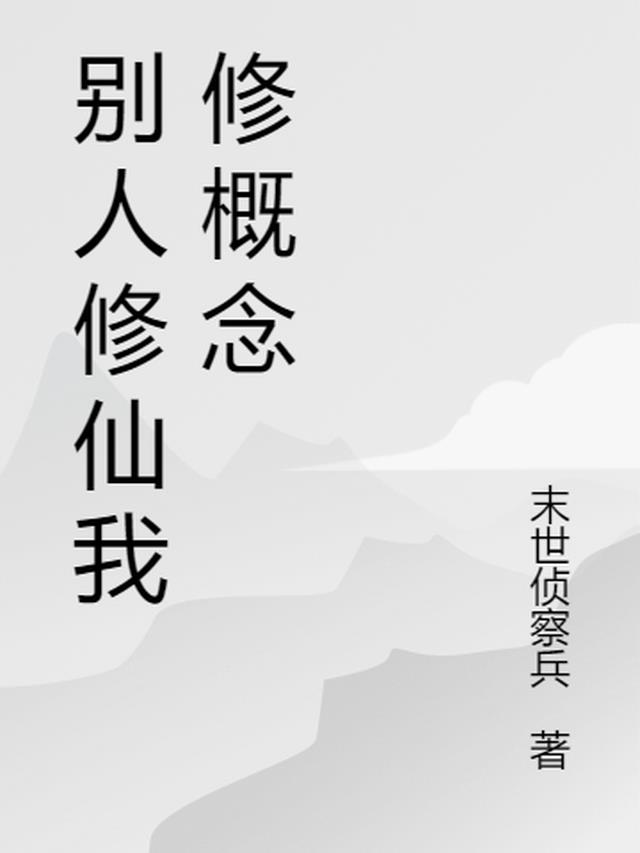 别人修仙我修概念