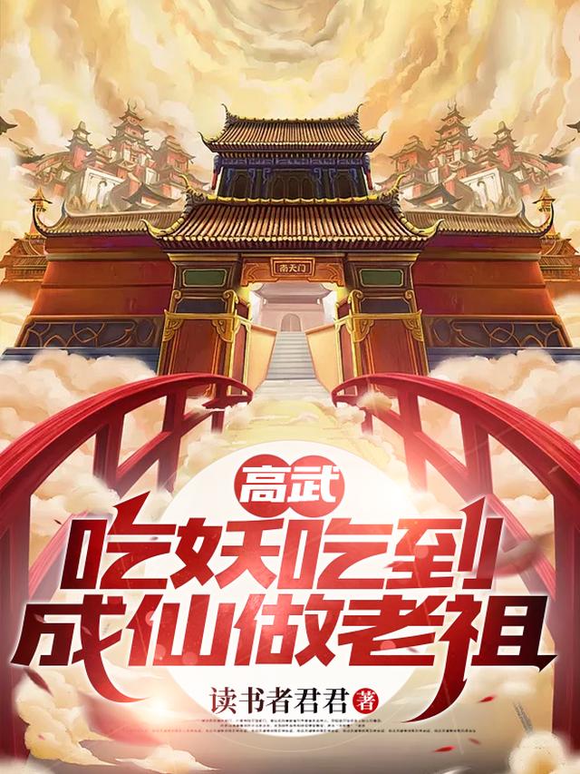 高武吃妖吃到成仙做老祖