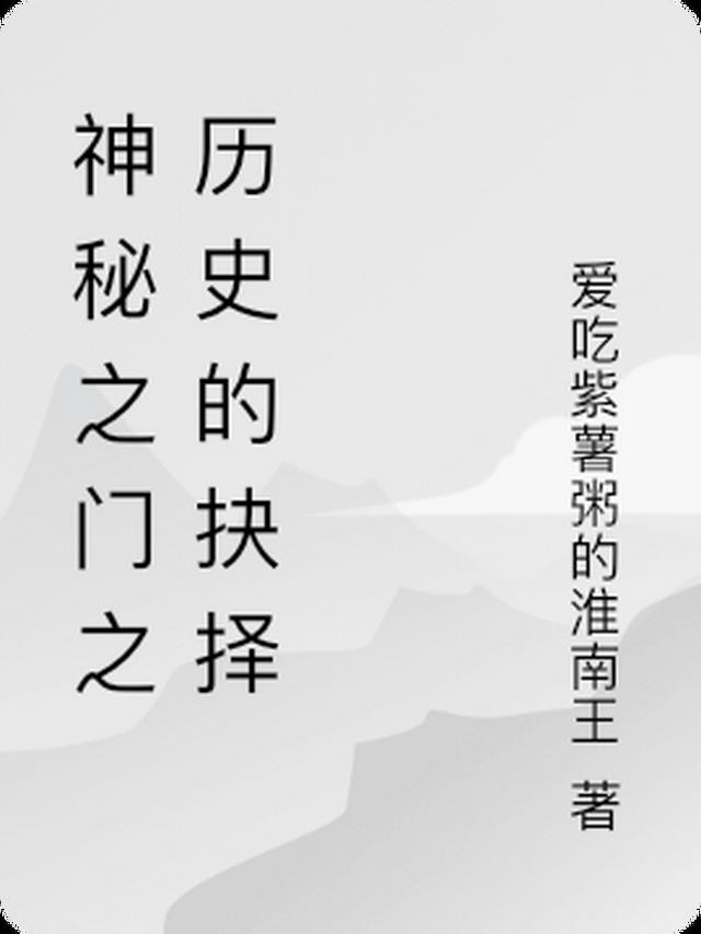 神秘之门之历史的抉择