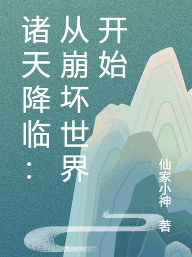 诸天降临：从崩坏世界开始