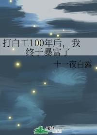 打白工100年后，我终于暴富了