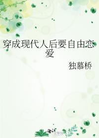 穿成现代人后要自由恋爱