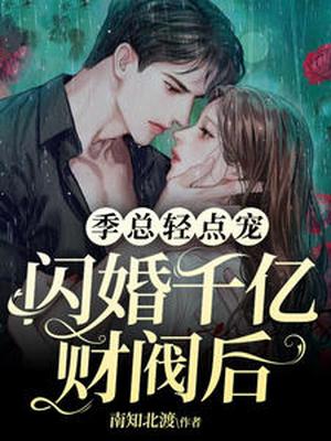 闪婚千亿财阀后，季总轻点宠