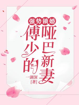 强势锁婚：傅少的哑巴新妻