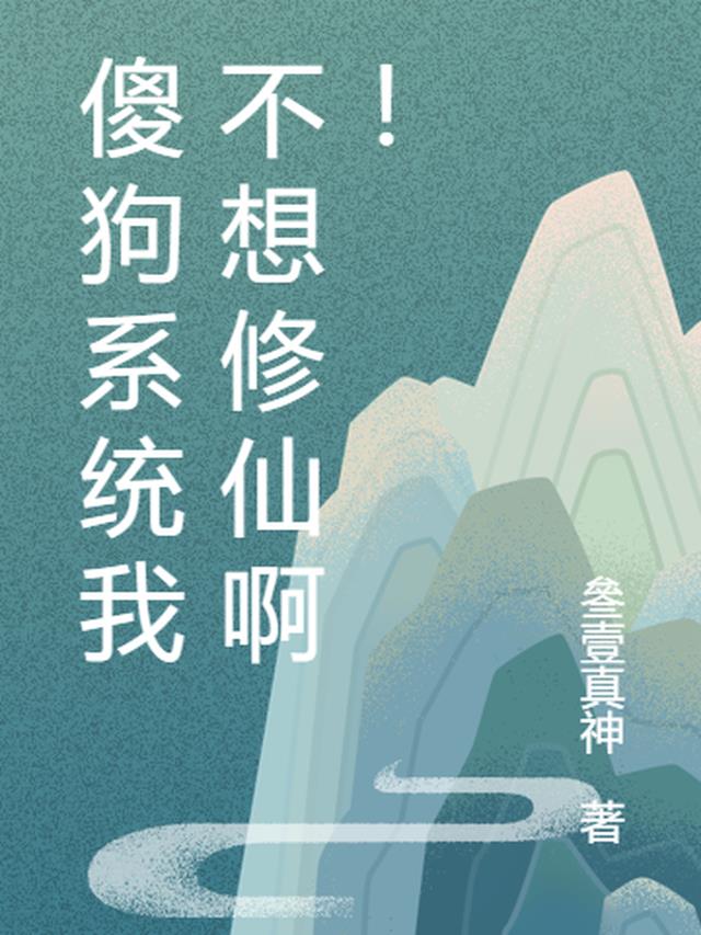 傻狗系统我不想修仙啊！