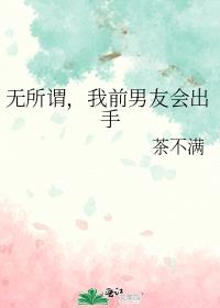 无所谓，我前男友会出手