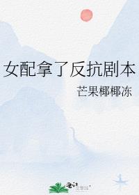 女配拿了反抗剧本