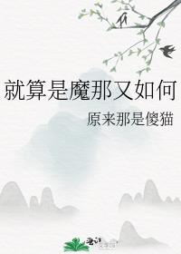 就算是魔那又如何