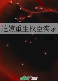 迫嫁重生权臣实录