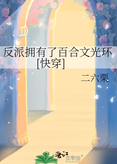 反派拥有了百合文光环[快穿]