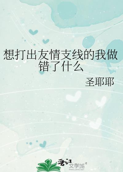 想打出友情支线的我做错了什么