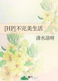 [HP]不完美生活