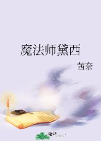 魔法师黛西