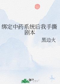 绑定中药系统后我手撕剧本